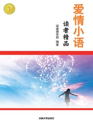 cover image of 读者精品 (Fine Works for Readers)